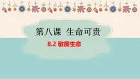初中政治 (道德与法治)敬畏生命示范课ppt课件