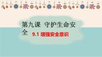 初中人教版（2024）增强安全意识课文ppt课件
