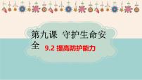 初中政治 (道德与法治)人教版（2024）七年级上册（2024）提高防护能力图片课件ppt