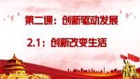 初中政治 (道德与法治)人教版（2024）九年级上册创新改变生活教学ppt课件