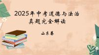 2025年中考道德与法治真题完全解读（山东卷）课件PPT