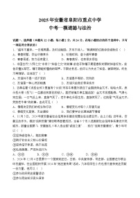 【9道一模】2025年安徽省阜阳市重点中学中考一模道德与法治试题（含解析）