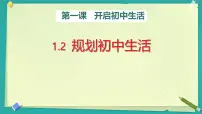 初中人教版（2024）第一单元 少年有梦第一课 开启初中生活规划初中生活图片课件ppt