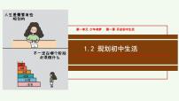 政治 (道德与法治)第一单元 少年有梦第一课 开启初中生活规划初中生活图文课件ppt