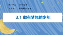 初中政治 (道德与法治)第一单元 少年有梦第三课 梦想始于当下做有梦想的少年授课ppt课件