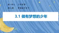 初中政治 (道德与法治)第一单元 少年有梦第三课 梦想始于当下做有梦想的少年授课ppt课件