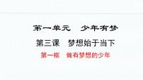 初中人教版（2024）做有梦想的少年集体备课ppt课件