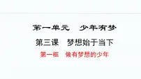 初中人教版（2024）做有梦想的少年集体备课ppt课件