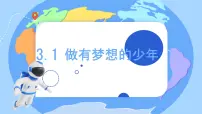 初中政治 (道德与法治)做有梦想的少年教案配套ppt课件