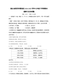 湖北省黄冈市蕲春县2024-2025学年七年级下学期期末道德与法治试卷