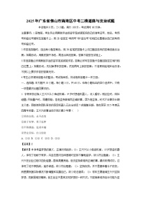 2025年广东省佛山市南海区中考二模[中考模拟]道德与法治试卷（解析版）