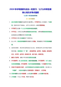 2026年中考道德与法治一轮复习：七八九年级各课核心知识点考点提纲 学案