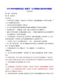2026年中考道德与法治一轮复习：七八年级核心知识点考点提纲 学案