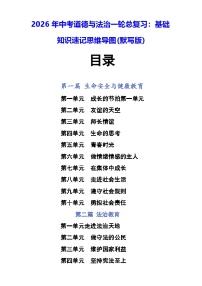 2026年中考道德与法治一轮总复习：基础知识速记思维导图(默写版)（含答案） 学案
