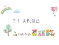 人教版（2024）七年级上册（2024）认识自己教学演示ppt课件