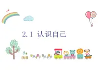 人教版（2024）七年级上册（2024）认识自己教学演示ppt课件