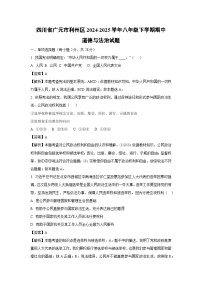 【道德与法治】四川省广元市利州区2024-2025学年八年级下学期期中试题（解析版）