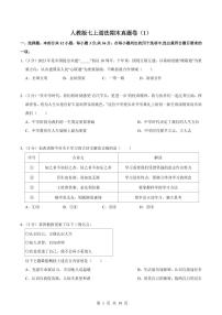 2024版人教版七年级上册道法期末真题卷（1）含答案