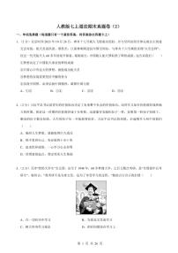 2024版人教版七年级上册道法期末真题卷（2）含答案