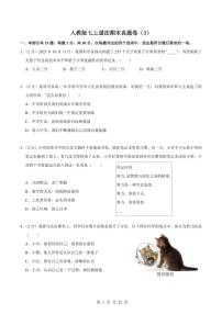 2024版人教版七年级上册道法期末真题卷（3）含答案