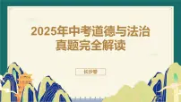 2025年中考道德与法治真题完全解读（长沙卷）课件PPT