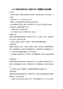 2025年浙江省杭州市上城区中考一模[中考模拟]道德与法治试卷（解析版）