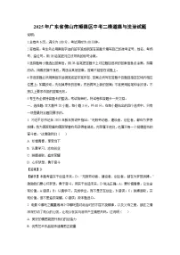 2025年广东省佛山市顺德区中考二模[中考模拟]道德与法治试卷（解析版）