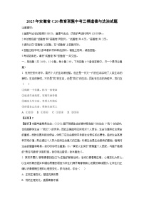 2025年安徽省C20教育联盟中考三模[中考模拟]道德与法治试卷（解析版）