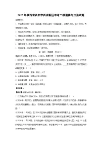 2025年陕西省西安市西咸新区中考二模[中考模拟]道德与法治试卷（解析版）