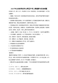 2025年山东省枣庄市山亭区中考二模[中考模拟]道德与法治试卷（解析版）