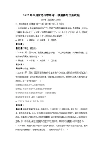 2025年四川省达州市中考一模[中考模拟]道德与法治试卷（解析版）