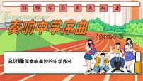 初中政治 (道德与法治)人教版（2024）七年级上册（2024）奏响中学序曲优秀ppt课件