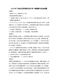 【道德与法治】2025年广东省云浮市新兴县中考一模试题（解析版）