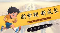 新学期秋季开学七上道德与法治开学第一课 课件：新学期 新成长（统编版2024）