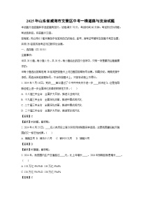 2025年山东省威海市文登区中考一模[中考模拟]道德与法治试卷（解析版）
