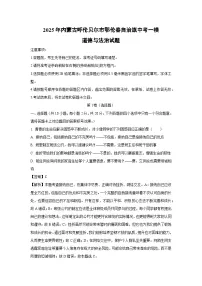 2025年内蒙古呼伦贝尔市鄂伦春自治旗中考一模[中考模拟]道德与法治试卷（解析版）