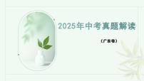 2025年中考道德与法治真题完全解读（广东卷）课件PPT含详解