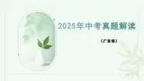2025年中考道德与法治真题完全解读（广东卷）课件PPT含详解