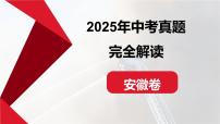 2025年中考道德与法治真题完全解读（安徽卷）课件PPT含详解