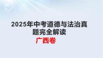 2025年中考道德与法治真题完全解读（广西卷）课件PPT含详解