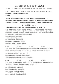 精品解析：2025年四川省自贡市中考道德与法治真题（含答案解析）