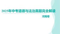 2025年中考道德与法治真题完全解读（河南卷）课件PPT
