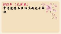 2025年中考道德与法治真题完全解读（天津卷）课件PPT含详解