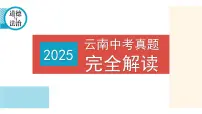 2025年中考道德与法治真题完全解读（云南卷）课件PPT含详解