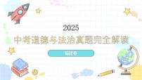 2025年中考道德与法治真题完全解读（福建卷）课件PPT含详解