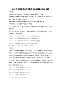 2025年安徽省淮北市多校中考二模[中考模拟]道德与法治试卷（解析版）