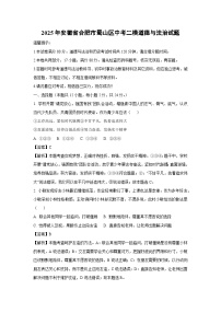 2025年安徽省合肥市蜀山区中考二模[中考模拟]道德与法治试卷（解析版）