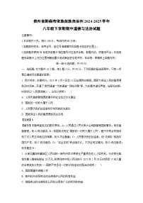 贵州省黔南布依族苗族自治州2024-2025学年八年级下学期期中道德与法治试卷（解析版）