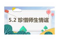 初中政治 (道德与法治)人教版（2024）七年级上册（2024）第二单元 成长的时空第五课 和谐的师生关系珍惜师生情谊教课内容ppt课件