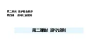 初中政治 (道德与法治)人教版（2024）八年级上册（2024）遵守规则评课ppt课件